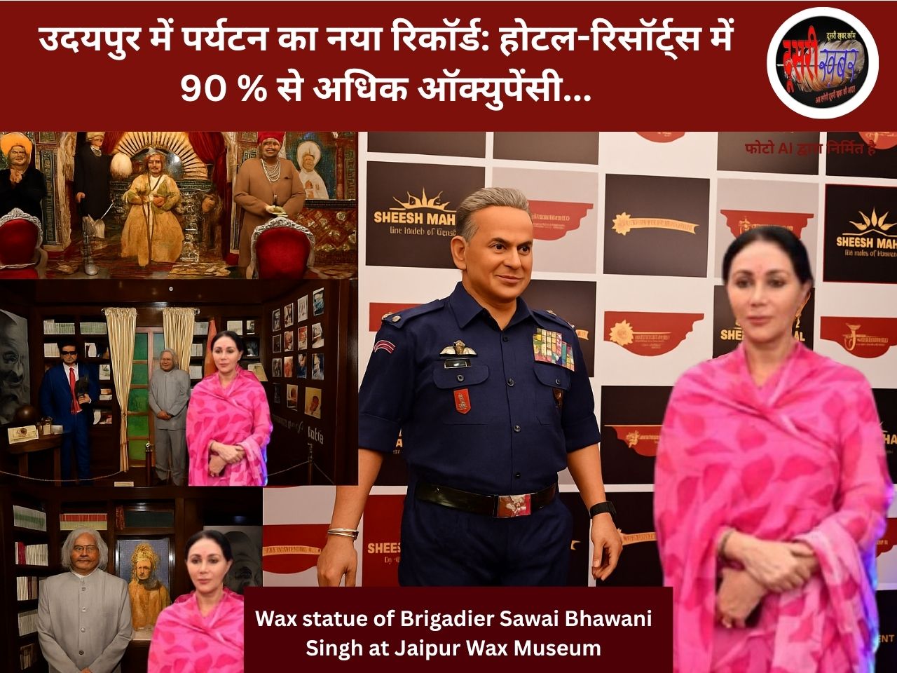 नाहरगढ़ के जयपुर वैक्स म्यूज़ियम में ब्रिगेडियर सवाई भवानी सिंह की वैक्स प्रतिमा का भव्य अनावरण नाहरगढ़ के जयपुर वैक्स म्यूज़ियम में ब्रिगेडियर सवाई भवानी सिंह की वैक्स प्रतिमा का भव्य अनावरण