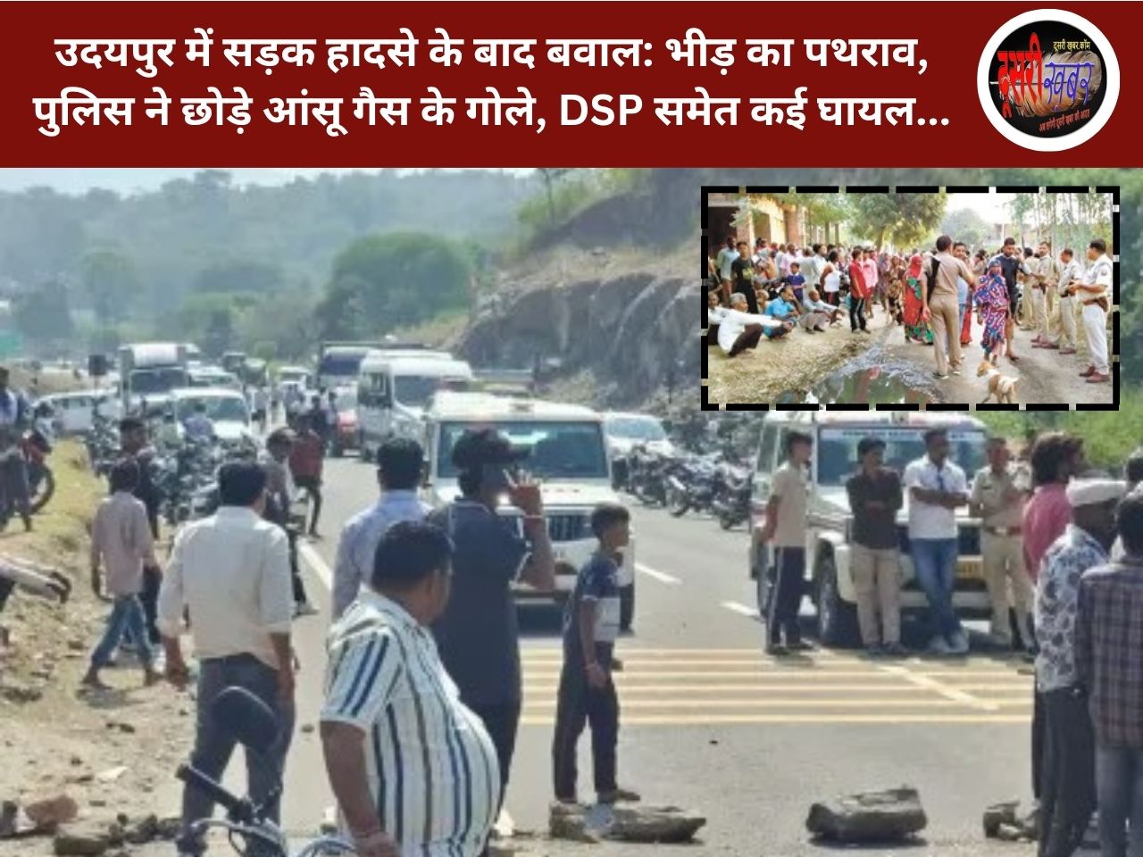 उदयपुर में सड़क हादसे के बाद बवाल: भीड़ का पथराव, पुलिस ने छोड़े आंसू गैस के गोले, DSP समेत कई घायल