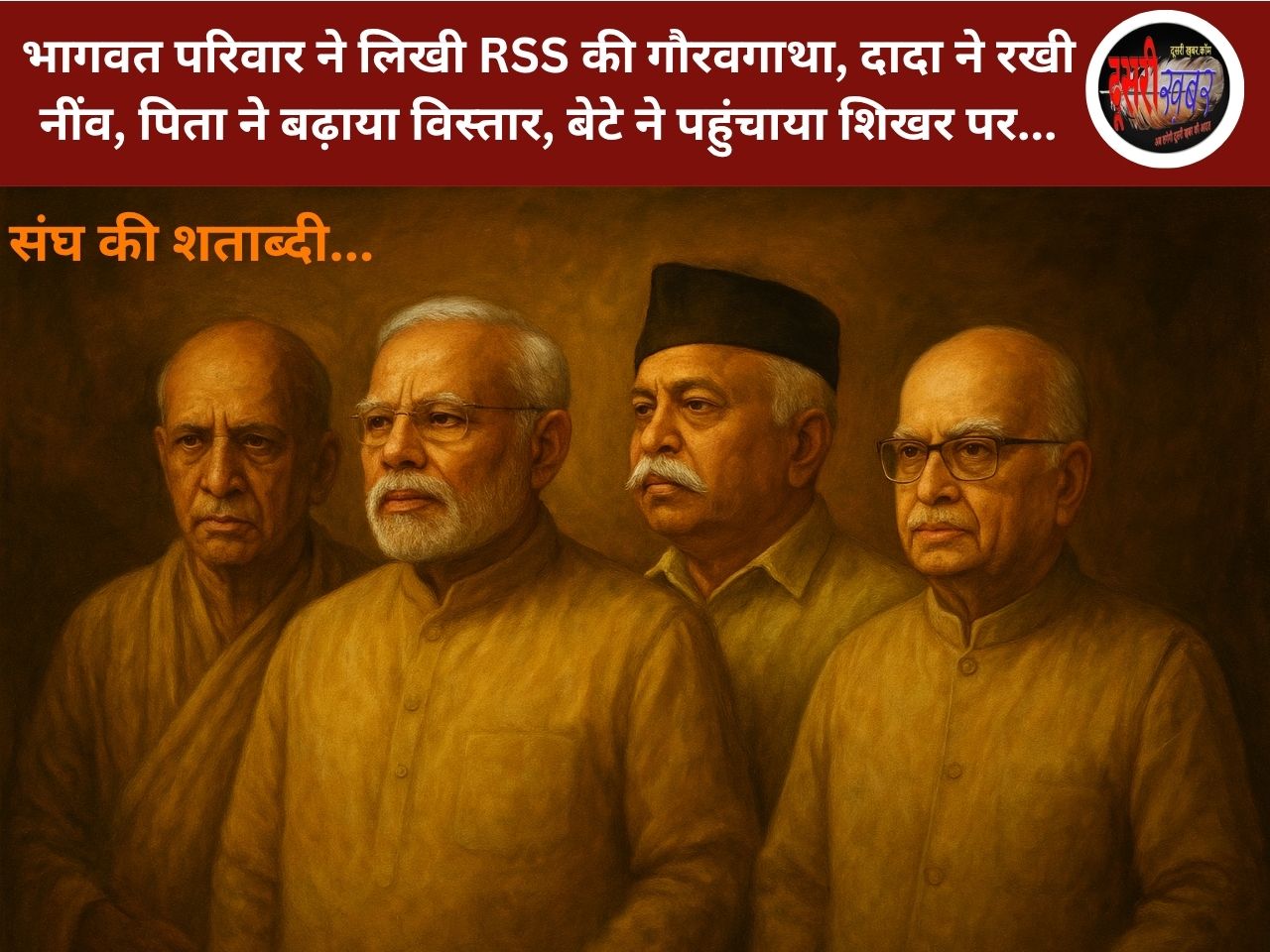 संघ की शताब्दी: भागवत परिवार ने लिखी RSS की गौरवगाथा, दादा ने रखी नींव, पिता ने बढ़ाया विस्तार, बेटे ने पहुंचाया शिखर पर…! संघ की शताब्दी: भागवत परिवार ने लिखी RSS की गौरवगाथा, दादा ने रखी नींव, पिता ने बढ़ाया विस्तार, बेटे ने पहुंचाया शिखर पर…!