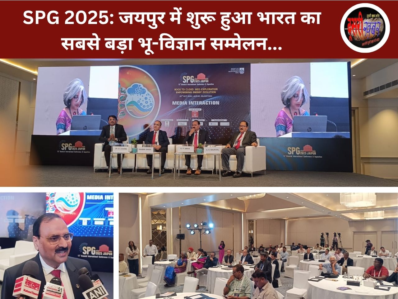 SPG 2025: जयपुर में शुरू हुआ भारत का सबसे बड़ा भू-विज्ञान सम्मेलन, ऊर्जा आत्मनिर्भरता की दिशा में ऐतिहासिक पहल SPG 2025: जयपुर में शुरू हुआ भारत का सबसे बड़ा भू-विज्ञान सम्मेलन, ऊर्जा आत्मनिर्भरता की दिशा में ऐतिहासिक पहल