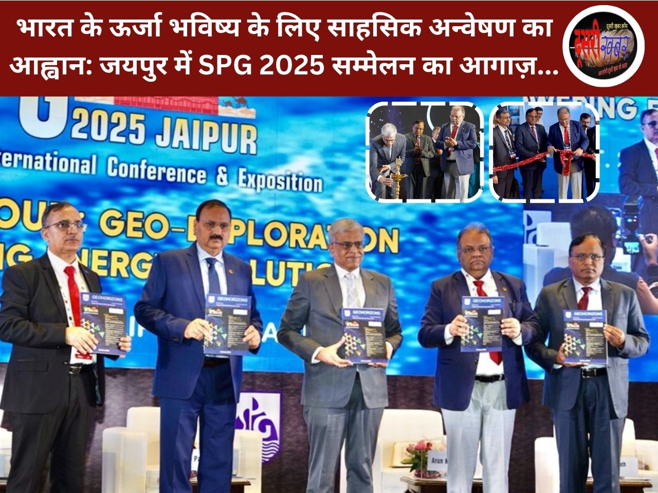 भारत के ऊर्जा भविष्य के लिए साहसिक अन्वेषण का आह्वान: जयपुर में SPG 2025 सम्मेलन का आगाज़… भारत के ऊर्जा भविष्य के लिए साहसिक अन्वेषण का आह्वान: जयपुर में SPG 2025 सम्मेलन का आगाज़…