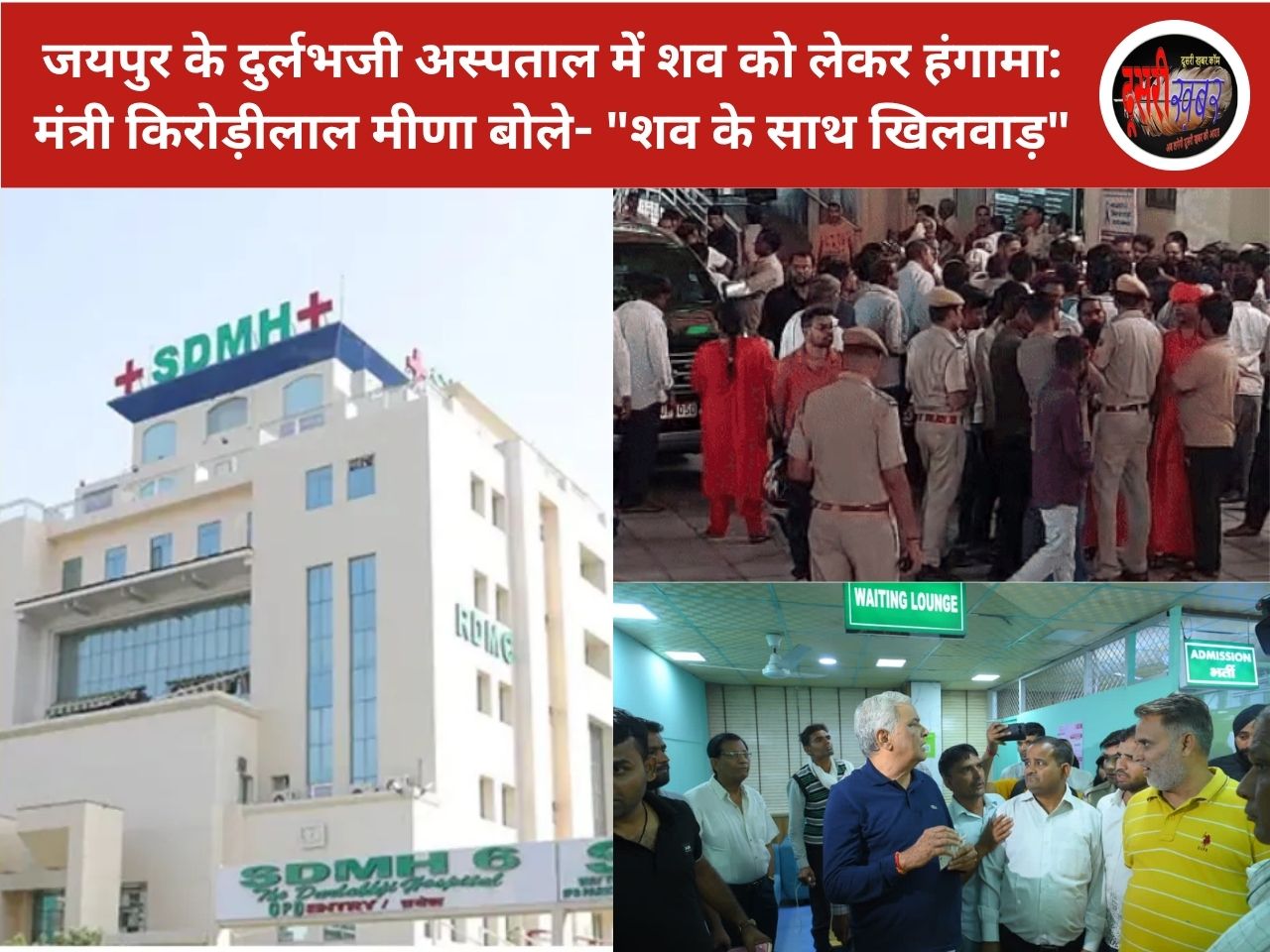 जयपुर के दुर्लभजी अस्पताल में शव को लेकर हंगामा: पहले पैसे, फिर बॉडी, मंत्री किरोड़ीलाल मीणा बोले- “शव के साथ खिलवाड़” जयपुर के दुर्लभजी अस्पताल में शव को लेकर हंगामा: पहले पैसे, फिर बॉडी, मंत्री किरोड़ीलाल मीणा बोले- “शव के साथ खिलवाड़”