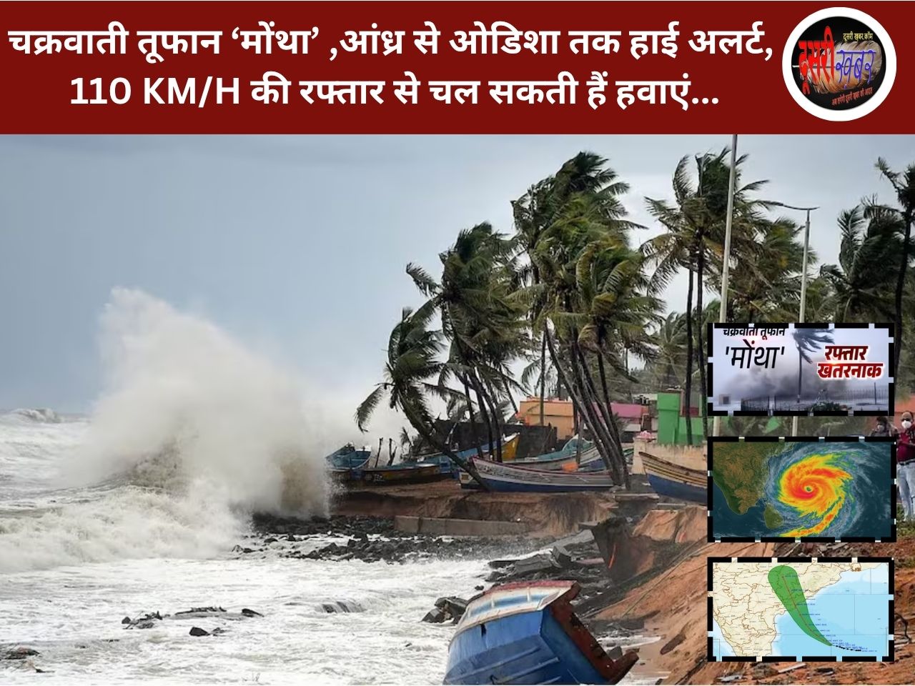 चक्रवाती तूफान ‘मोंथा’ का बढ़ता खतरा: आंध्र से ओडिशा तक हाई अलर्ट, 110 KM/H की रफ्तार से चल सकती हैं हवाएं चक्रवाती तूफान ‘मोंथा’ का बढ़ता खतरा: आंध्र से ओडिशा तक हाई अलर्ट, 110 KM/H की रफ्तार से चल सकती हैं हवाएं