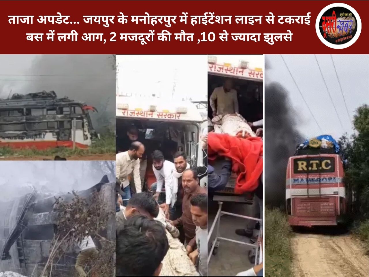 ताजा अपडेट… जयपुर के मनोहरपुर में हाईटेंशन लाइन से टकराई बस में लगी आग, 2 मजदूरों की मौत ,10 से ज्यादा झुलसे ताजा अपडेट… जयपुर के मनोहरपुर में हाईटेंशन लाइन से टकराई बस में लगी आग, 2 मजदूरों की मौत ,10 से ज्यादा झुलसे