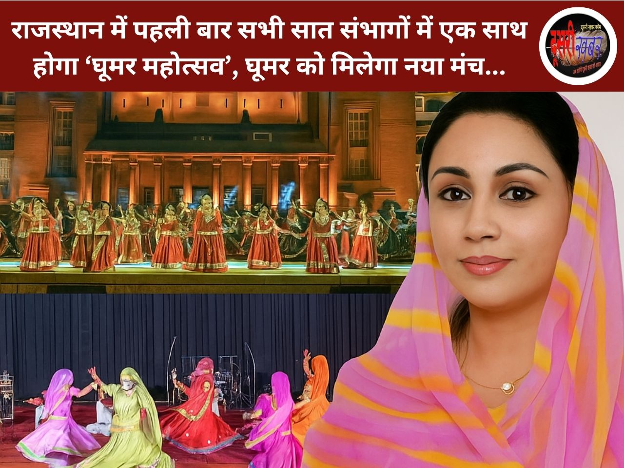 राजस्थान में पहली बार सभी सात संभागों में एक साथ होगा ‘घूमर महोत्सव’, घूमर को मिलेगा नया मंच… राजस्थान में पहली बार सभी सात संभागों में एक साथ होगा ‘घूमर महोत्सव’, घूमर को मिलेगा नया मंच…