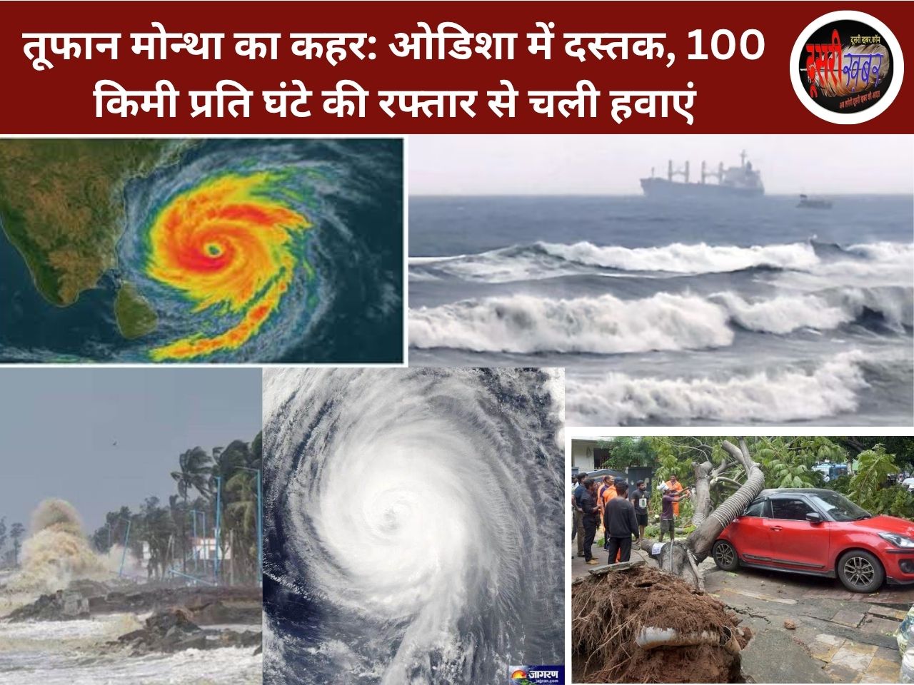 तूफान मोन्था का कहर: ओडिशा में दस्तक, 100 किमी प्रति घंटे की रफ्तार से चली हवाएं तूफान मोन्था का कहर: ओडिशा में दस्तक, 100 किमी प्रति घंटे की रफ्तार से चली हवाएं