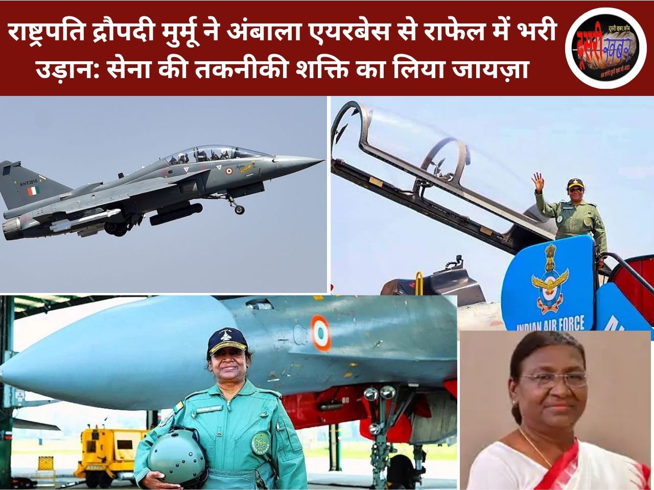 राष्ट्रपति द्रौपदी मुर्मू ने अंबाला एयरबेस से राफेल में भरी उड़ान: सेना की तकनीकी शक्ति का लिया जायज़ा राष्ट्रपति द्रौपदी मुर्मू ने अंबाला एयरबेस से राफेल में भरी उड़ान: सेना की तकनीकी शक्ति का लिया जायज़ा