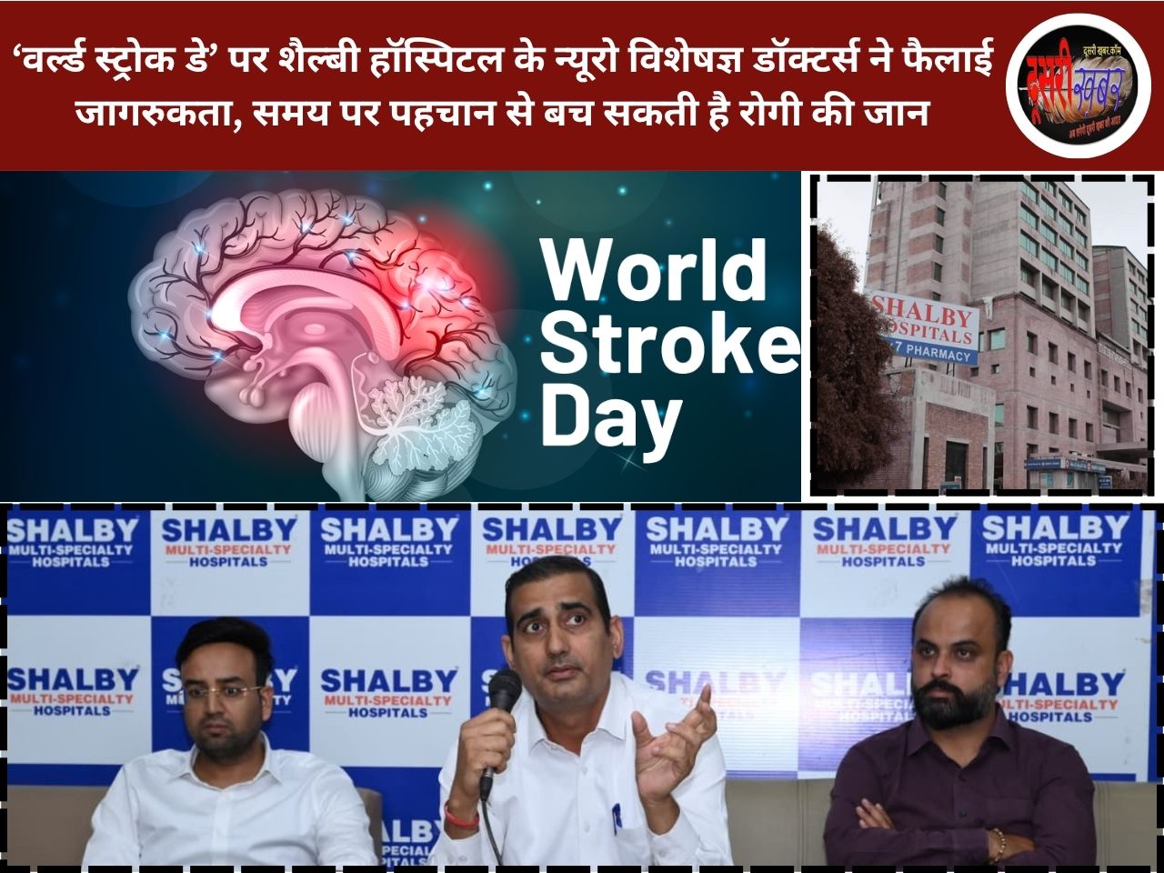 समय पर पहचान से बच सकती है जान: शैल्बी हॉस्पिटल जयपुर ने ‘वर्ल्ड स्ट्रोक डे’ पर दी चेतावनी  समय पर पहचान से बच सकती है जान: शैल्बी हॉस्पिटल जयपुर ने ‘वर्ल्ड स्ट्रोक डे’ पर दी चेतावनी