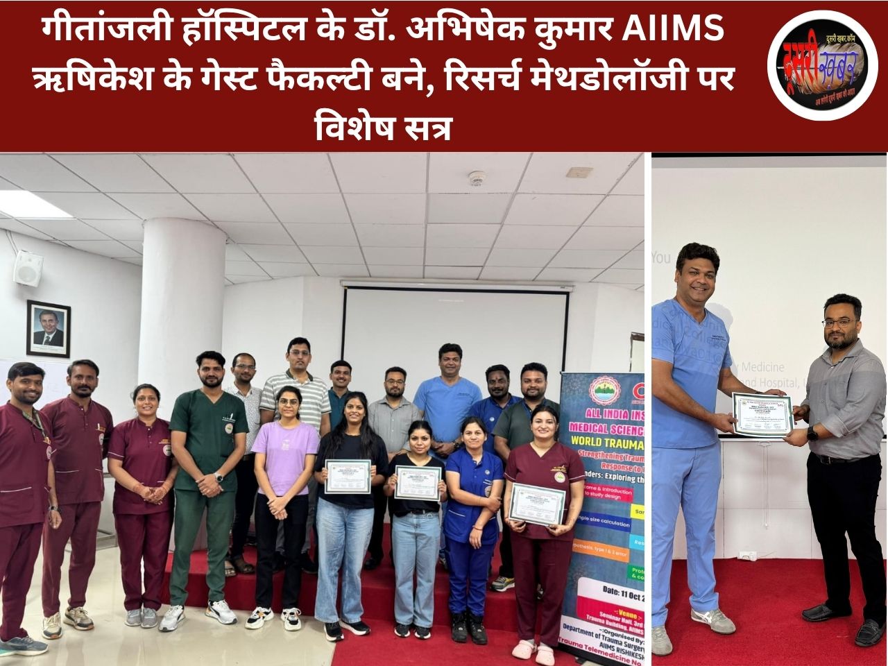 गीतांजली हॉस्पिटल के डॉ. अभिषेक कुमार AIIMS ऋषिकेश के गेस्ट फैकल्टी बने, रिसर्च मेथडोलॉजी पर विशेष सत्र गीतांजली हॉस्पिटल के डॉ. अभिषेक कुमार AIIMS ऋषिकेश के गेस्ट फैकल्टी बने, रिसर्च मेथडोलॉजी पर विशेष सत्र