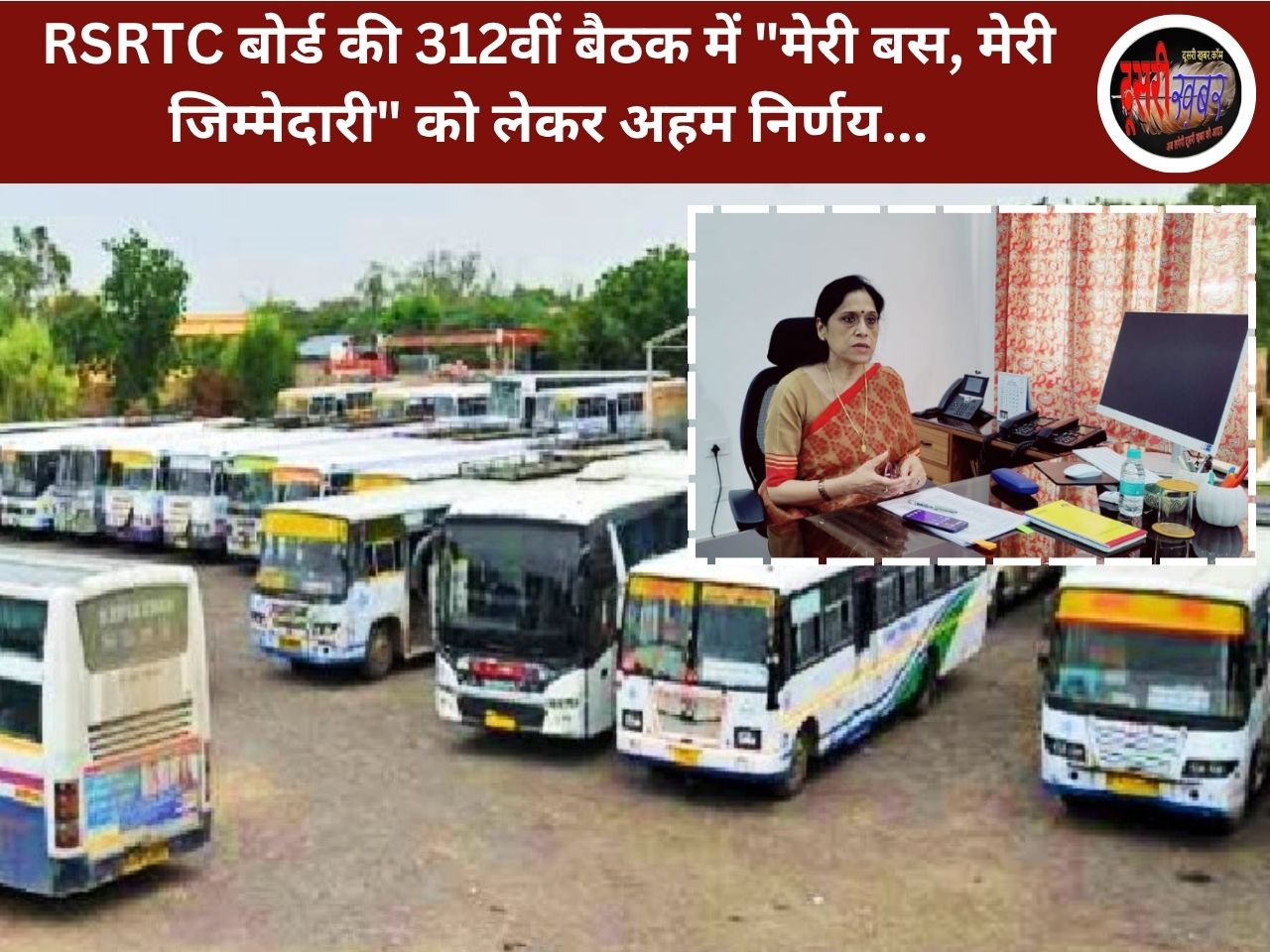 RSRTC बोर्ड की 312वीं बैठक में “मेरी बस, मेरी जिम्मेदारी” को लेकर अहम निर्णय… RSRTC बोर्ड की 312वीं बैठक में “मेरी बस, मेरी जिम्मेदारी” को लेकर अहम निर्णय…