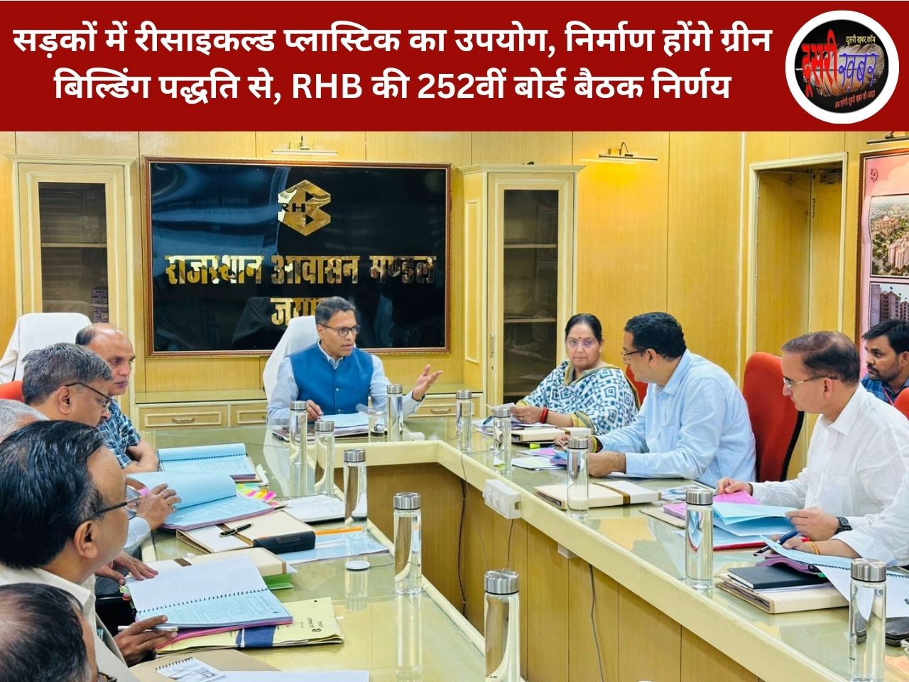 सड़कों में रीसाइकल्ड प्लास्टिक का उपयोग, निर्माण होंगे ग्रीन बिल्डिंग पद्धति से, RHB की 252वीं बोर्ड बैठक निर्णय सड़कों में रीसाइकल्ड प्लास्टिक का उपयोग, निर्माण होंगे ग्रीन बिल्डिंग पद्धति से, RHB की 252वीं बोर्ड बैठक निर्णय