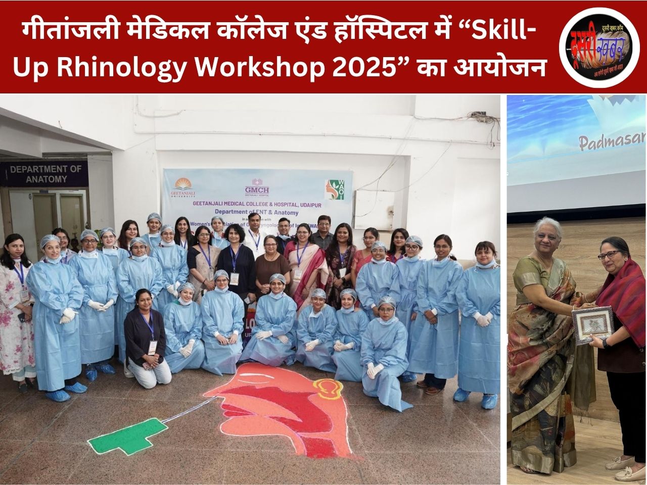 गीतांजली मेडिकल कॉलेज एंड हॉस्पिटल में “Skill-Up Rhinology Workshop 2025” का आयोजन गीतांजली मेडिकल कॉलेज एंड हॉस्पिटल में “Skill-Up Rhinology Workshop 2025” का आयोजन