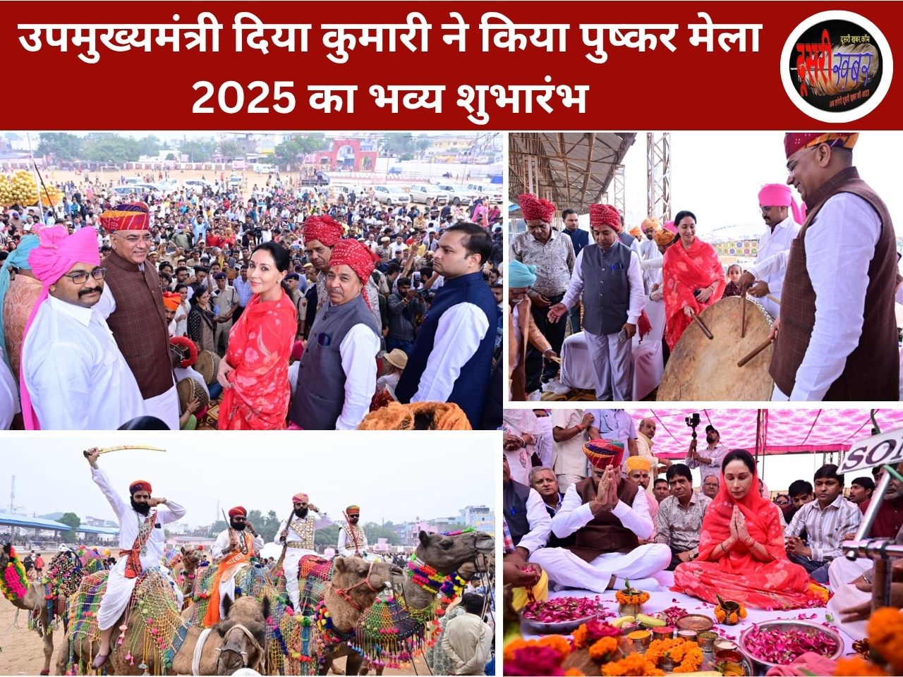 उपमुख्यमंत्री दिया कुमारी ने किया पुष्कर मेला 2025 का भव्य शुभारंभ उपमुख्यमंत्री दिया कुमारी ने किया पुष्कर मेला 2025 का भव्य शुभारंभ