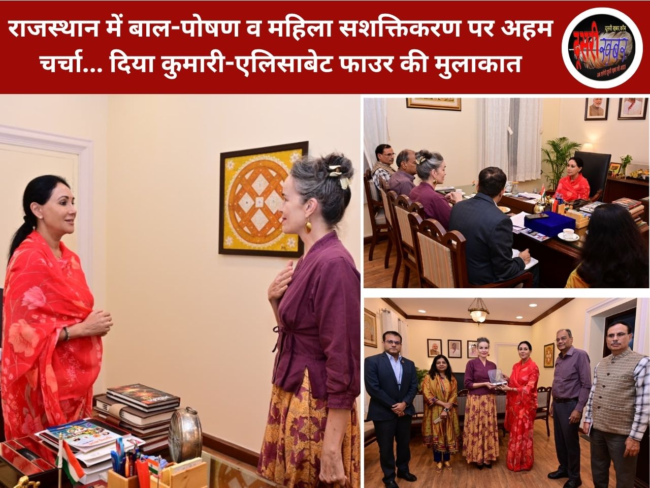 राजस्थान में बाल-पोषण व महिला सशक्तिकरण पर अहम चर्चा… दिया कुमारी-एलिसाबेट फाउर की मुलाकात राजस्थान में बाल-पोषण व महिला सशक्तिकरण पर अहम चर्चा… दिया कुमारी-एलिसाबेट फाउर की मुलाकात