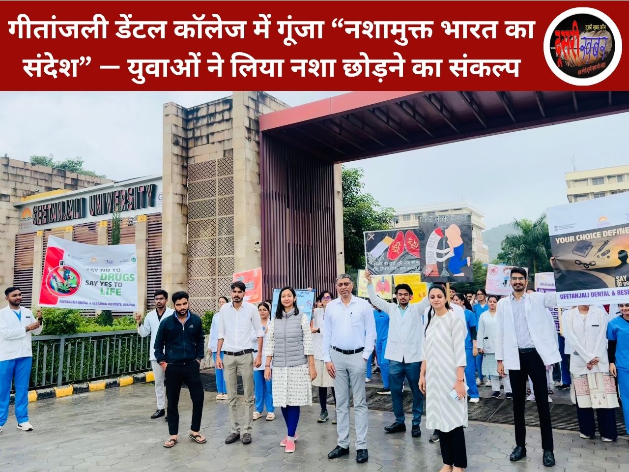 गीतांजली डेंटल कॉलेज में गूंजा “नशामुक्त भारत का संदेश” — युवाओं ने लिया नशा छोड़ने का संकल्प गीतांजली डेंटल कॉलेज में गूंजा “नशामुक्त भारत का संदेश” — युवाओं ने लिया नशा छोड़ने का संकल्प