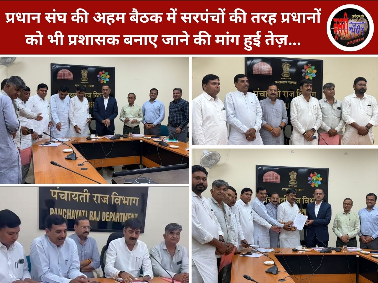 प्रधान संघ की अहम बैठक में सरपंचों की तरह प्रधानों को भी प्रशासक बनाए जाने की मांग हुई तेज़… प्रधान संघ की अहम बैठक में सरपंचों की तरह प्रधानों को भी प्रशासक बनाए जाने की मांग हुई तेज़…