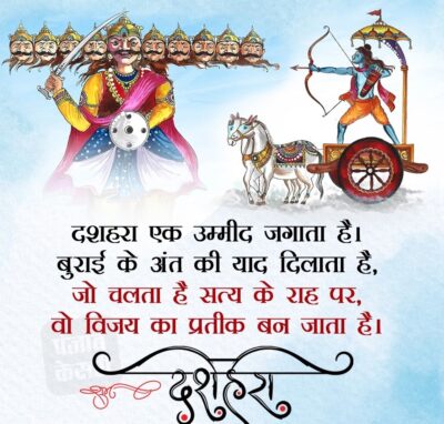 दशहरा पर भगवान राम की तरफ से शुभकामनाएं 
