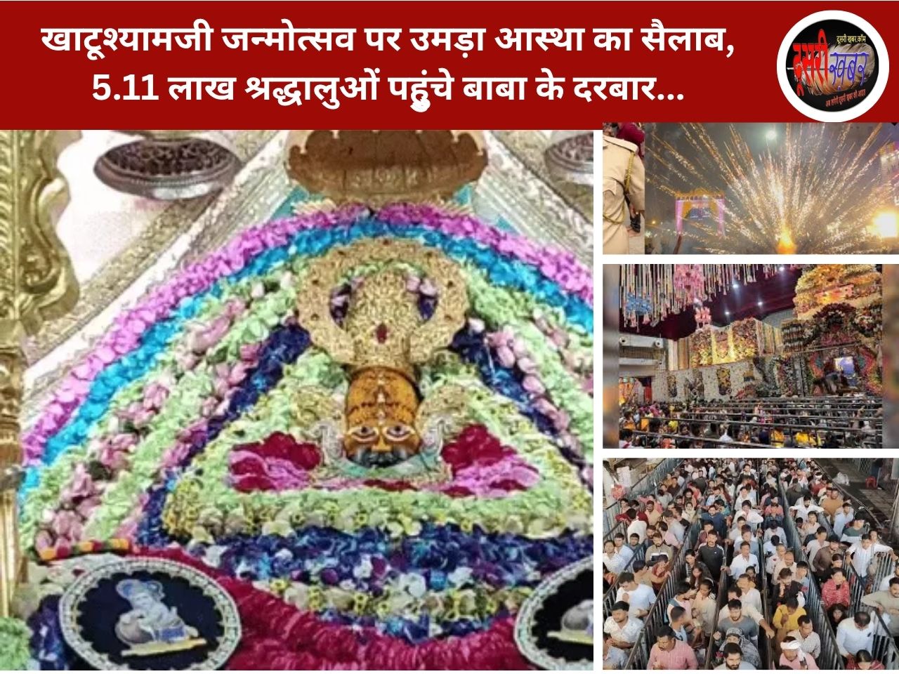 खाटूश्यामजी जन्मोत्सव पर उमड़ा आस्था का सैलाब, 5.11 लाख श्रद्धालुओं पहुुंचे बाबा के दरबार