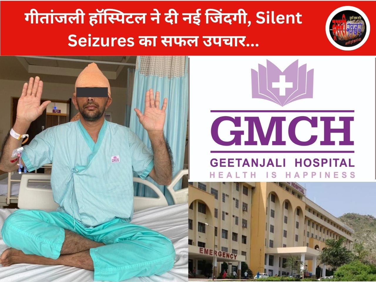 गीतांजली हॉस्पिटल ने दी नई जिंदगी, Silent Seizures का सफल उपचार…