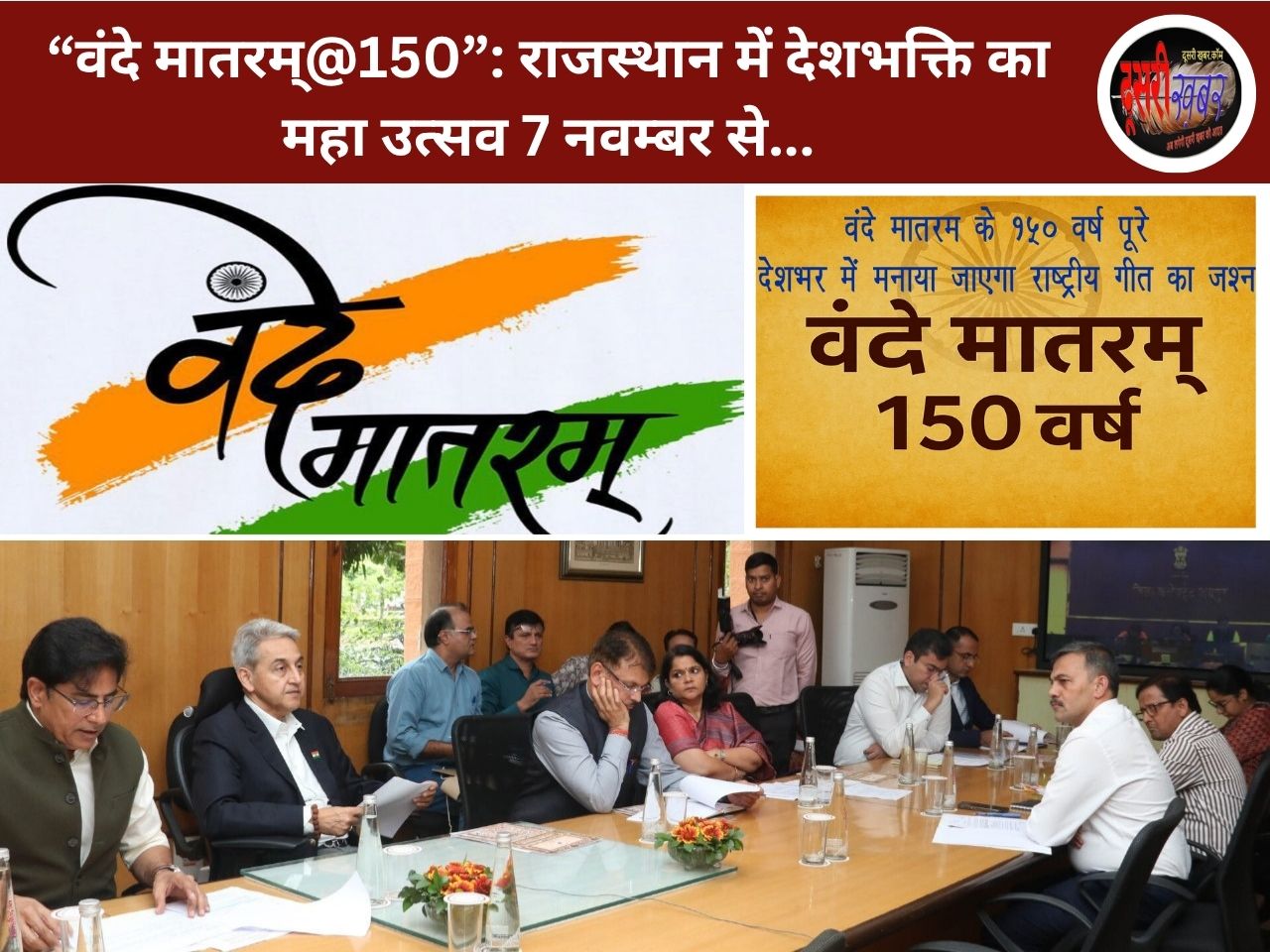 “वंदे मातरम्@150”: राजस्थान में देशभक्ति का महा उत्सव 7 नवम्बर से… “वंदे मातरम्@150”: राजस्थान में देशभक्ति का महा उत्सव 7 नवम्बर से…