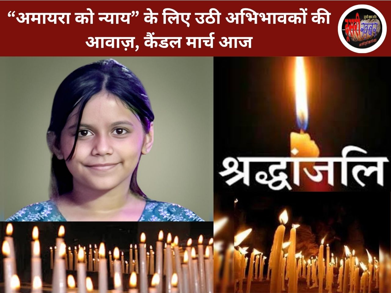 “अमायरा को न्याय” के लिए उठी अभिभावकों की आवाज़, कैंडल मार्च आज
