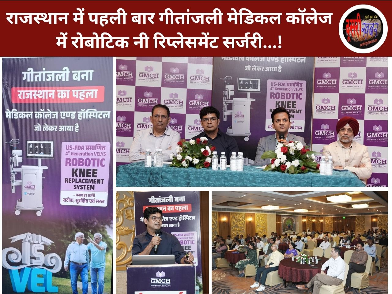 राजस्थान में मेडिकल कॉलेज में पहली बार रोबोटिक नी रिप्लेसमेंट सर्जरी…! राजस्थान में मेडिकल कॉलेज में पहली बार रोबोटिक नी रिप्लेसमेंट सर्जरी…!