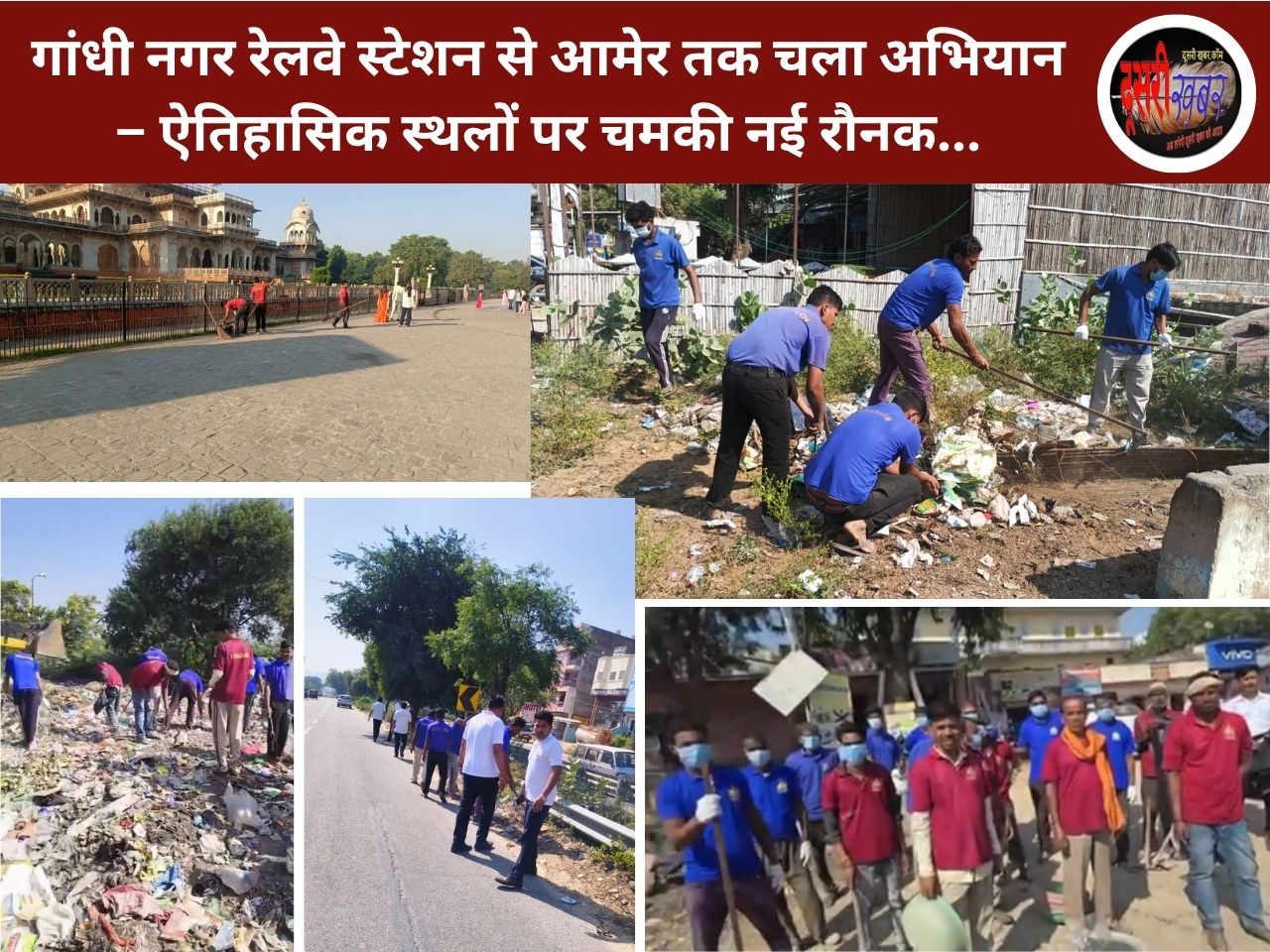 जयपुर में स्वच्छता की मिसाल: जन सहयोग से विशेष सफाई अभियान जयपुर में स्वच्छता की मिसाल: जन सहयोग से विशेष सफाई अभियान