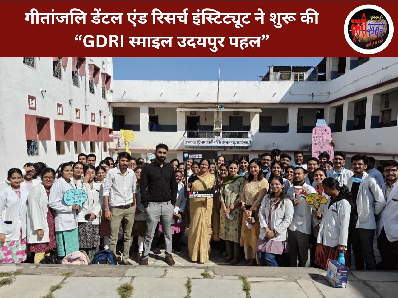 गीतांजलि डेंटल एंड रिसर्च इंस्टिट्यूट ने शुरू की “GDRI स्माइल उदयपुर पहल” गीतांजलि डेंटल एंड रिसर्च इंस्टिट्यूट ने शुरू की “GDRI स्माइल उदयपुर पहल”