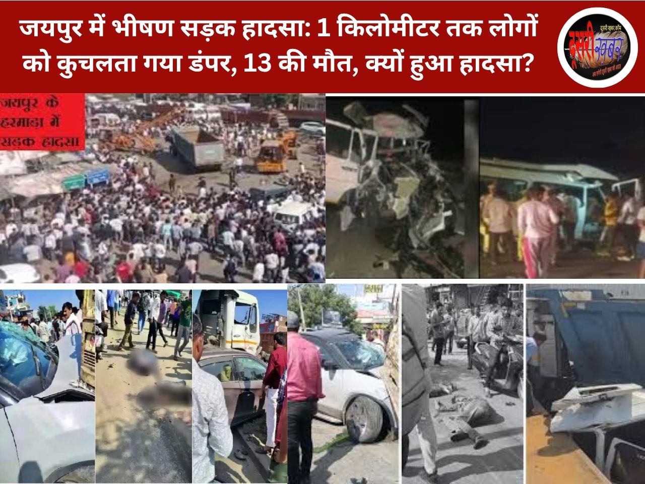 जयपुर में भीषण सड़क हादसा: 1 किलोमीटर तक लोगों को कुचलता गया डंपर, 13 की मौत, क्यों हुआ हादसा?