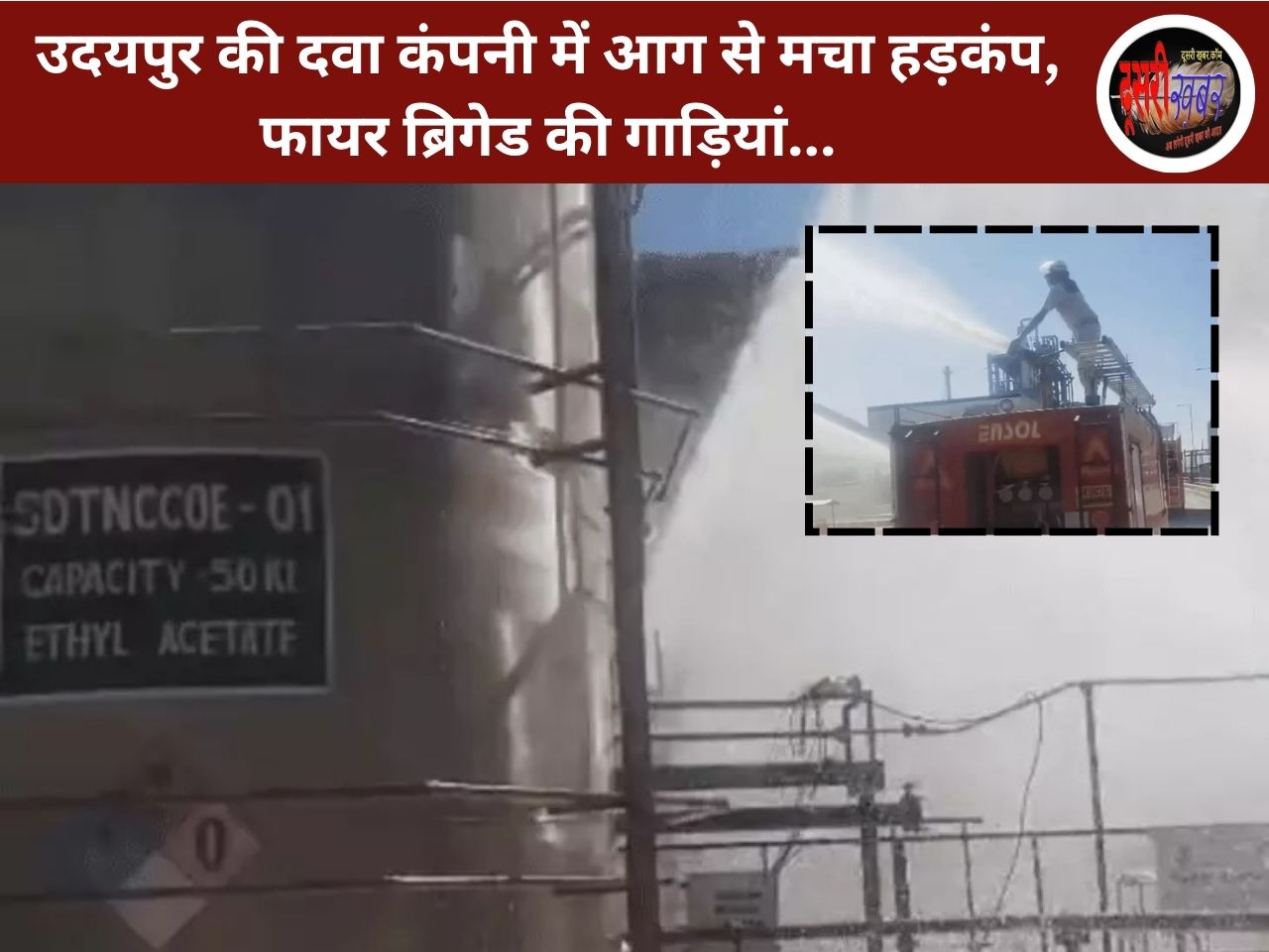 उदयपुर की दवा कंपनी में आग से मचा हड़कंप, फायर ब्रिगेड की गाड़ियां… उदयपुर की दवा कंपनी में आग से मचा हड़कंप, फायर ब्रिगेड की गाड़ियां…