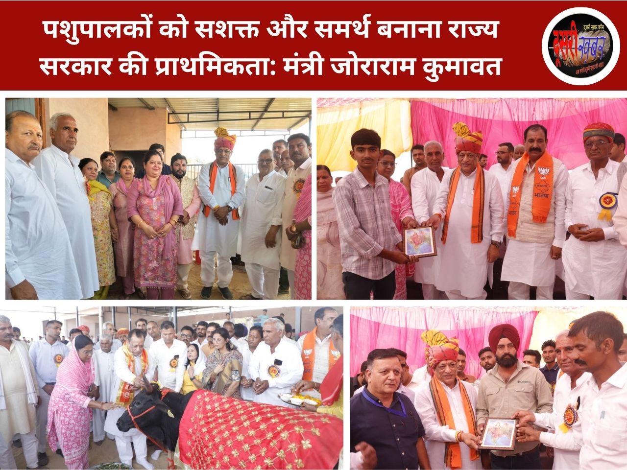 पशुपालकों को सशक्त और समर्थ बनाना राज्य सरकार की प्राथमिकता: मंत्री जोराराम कुमावत पशुपालकों को सशक्त और समर्थ बनाना राज्य सरकार की प्राथमिकता: मंत्री जोराराम कुमावत