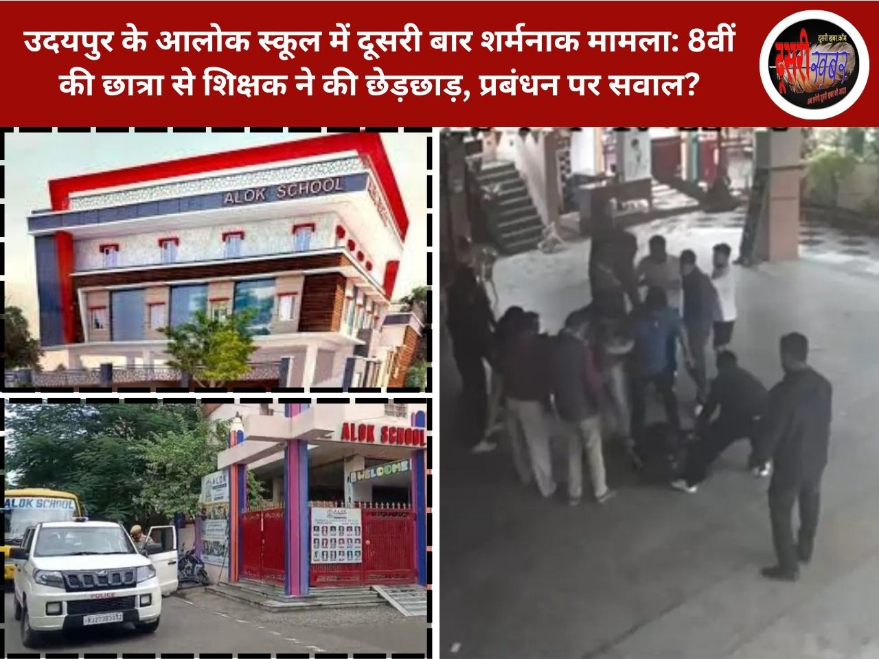 उदयपुर के आलोक स्कूल में दूसरी बार शर्मनाक मामला: 8वीं की छात्रा से शिक्षक ने की छेड़छाड़, प्रबंधन पर सवाल? उदयपुर के आलोक स्कूल में दूसरी बार शर्मनाक मामला: 8वीं की छात्रा से शिक्षक ने की छेड़छाड़, प्रबंधन पर सवाल?