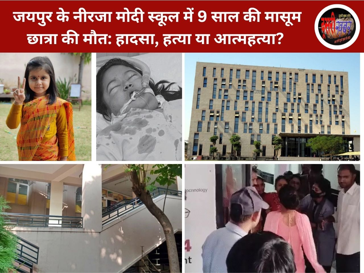 जयपुर के नीरजा मोदी स्कूल में 12 साल की मासूम छात्रा की मौत: हादसा, हत्या या आत्महत्या? जयपुर के नीरजा मोदी स्कूल में 12 साल की मासूम छात्रा की मौत: हादसा, हत्या या आत्महत्या?