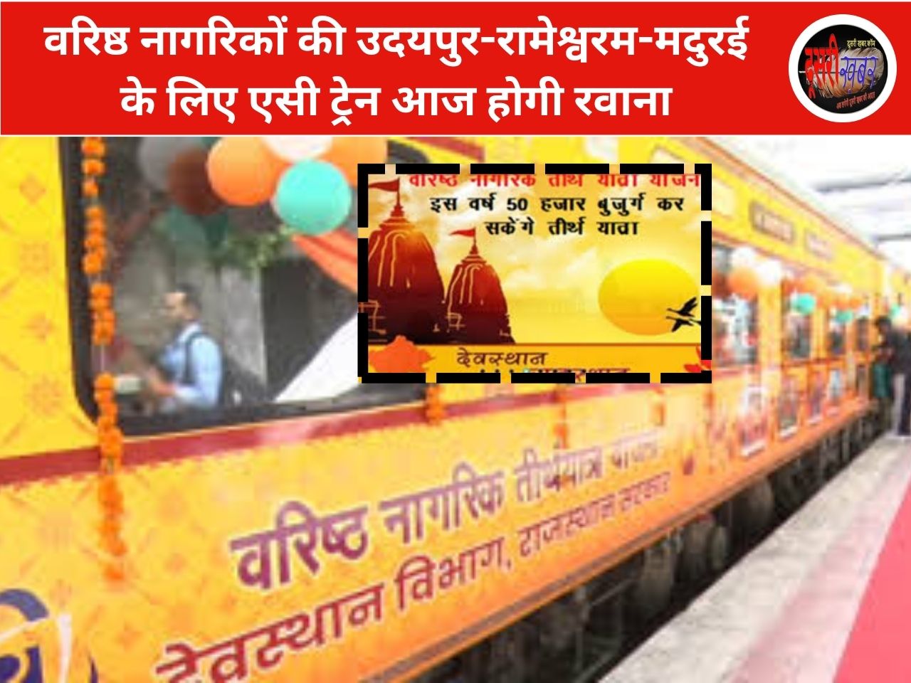 वरिष्ठ नागरिकों की उदयपुर-रामेश्वरम-मदुरई के लिए एसी ट्रेन आज होगी रवाना वरिष्ठ नागरिकों की उदयपुर-रामेश्वरम-मदुरई के लिए एसी ट्रेन आज होगी रवाना