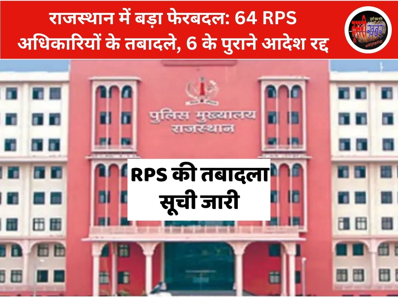 राजस्थान में बड़ा फेरबदल: 64 RPS अधिकारियों के तबादले, 6 के पुराने आदेश रद्द
