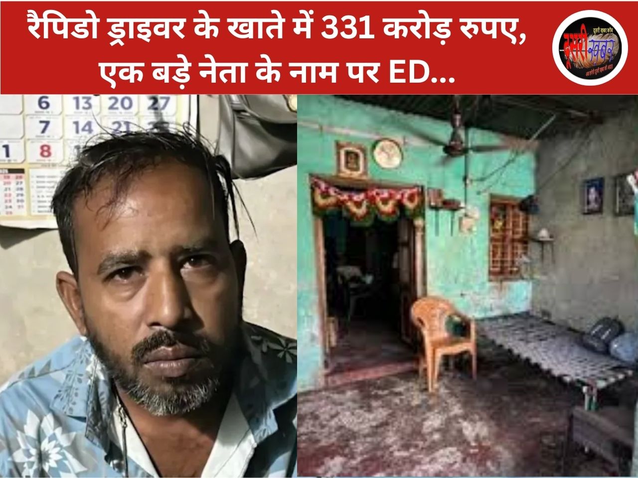 रैपिडो ड्राइवर के खाते में 331 करोड़ रुपए, एक बड़े नेता के नाम पर ED…