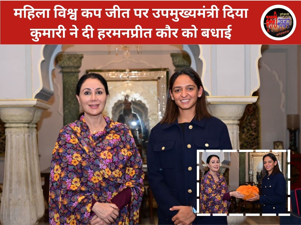 महिला विश्व कप जीत पर उपमुख्यमंत्री दिया कुमारी ने दी हरमनप्रीत कौर को बधाई