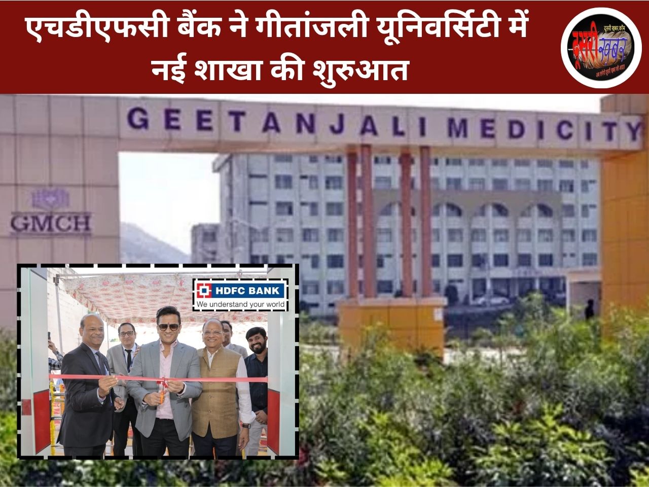 एचडीएफसी बैंक ने गीतांजली यूनिवर्सिटी में नई शाखा की शुरुआत एचडीएफसी बैंक ने गीतांजली यूनिवर्सिटी में नई शाखा की शुरुआत