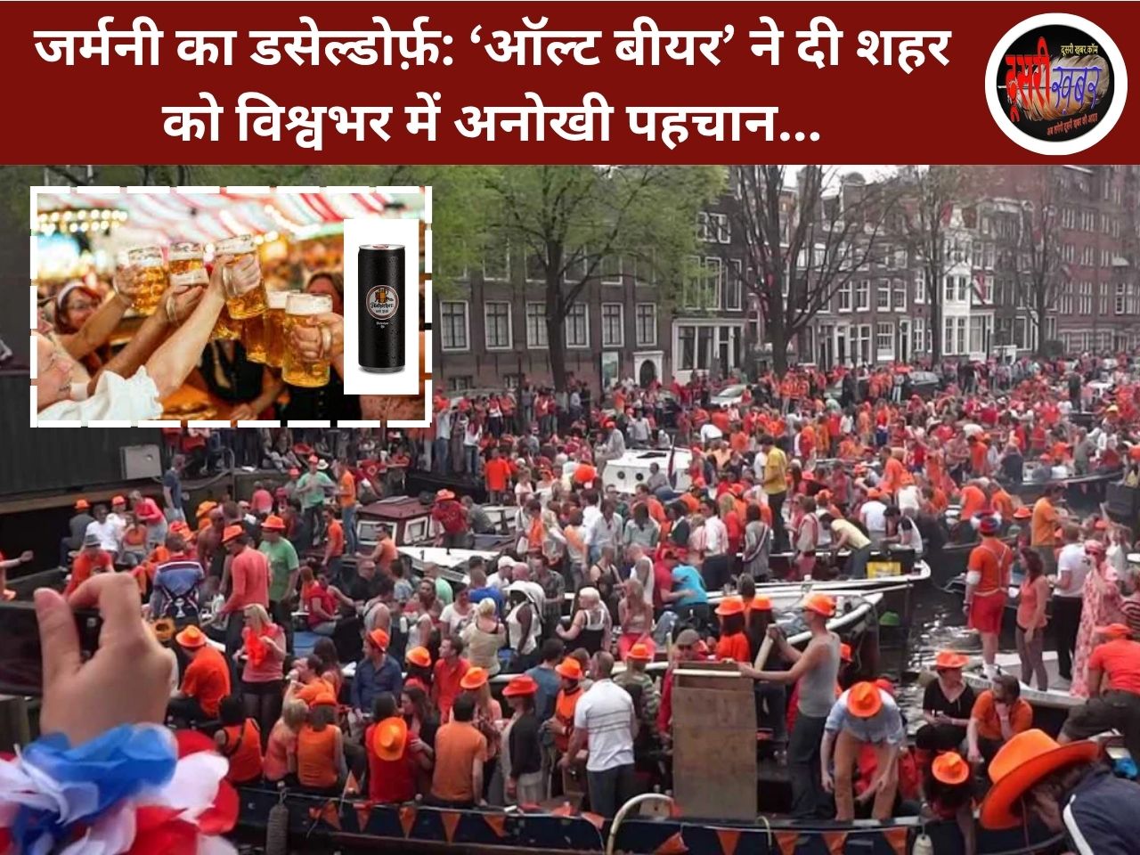 जर्मनी का डसेल्डोर्फ़: ‘ऑल्ट बीयर’ ने दी शहर को विश्वभर में अनोखी पहचान जर्मनी का डसेल्डोर्फ़: ‘ऑल्ट बीयर’ ने दी शहर को विश्वभर में अनोखी पहचान