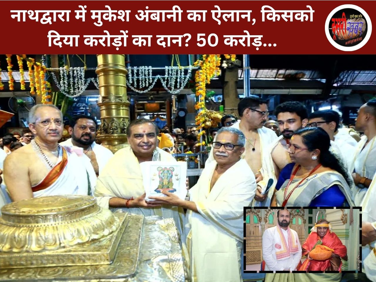 नाथद्वारा में मुकेश अंबानी का ऐलान, किसको दिया करोड़ों का दान? 50 करोड़. नाथद्वारा में मुकेश अंबानी का ऐलान, किसको दिया करोड़ों का दान? 50 करोड़.