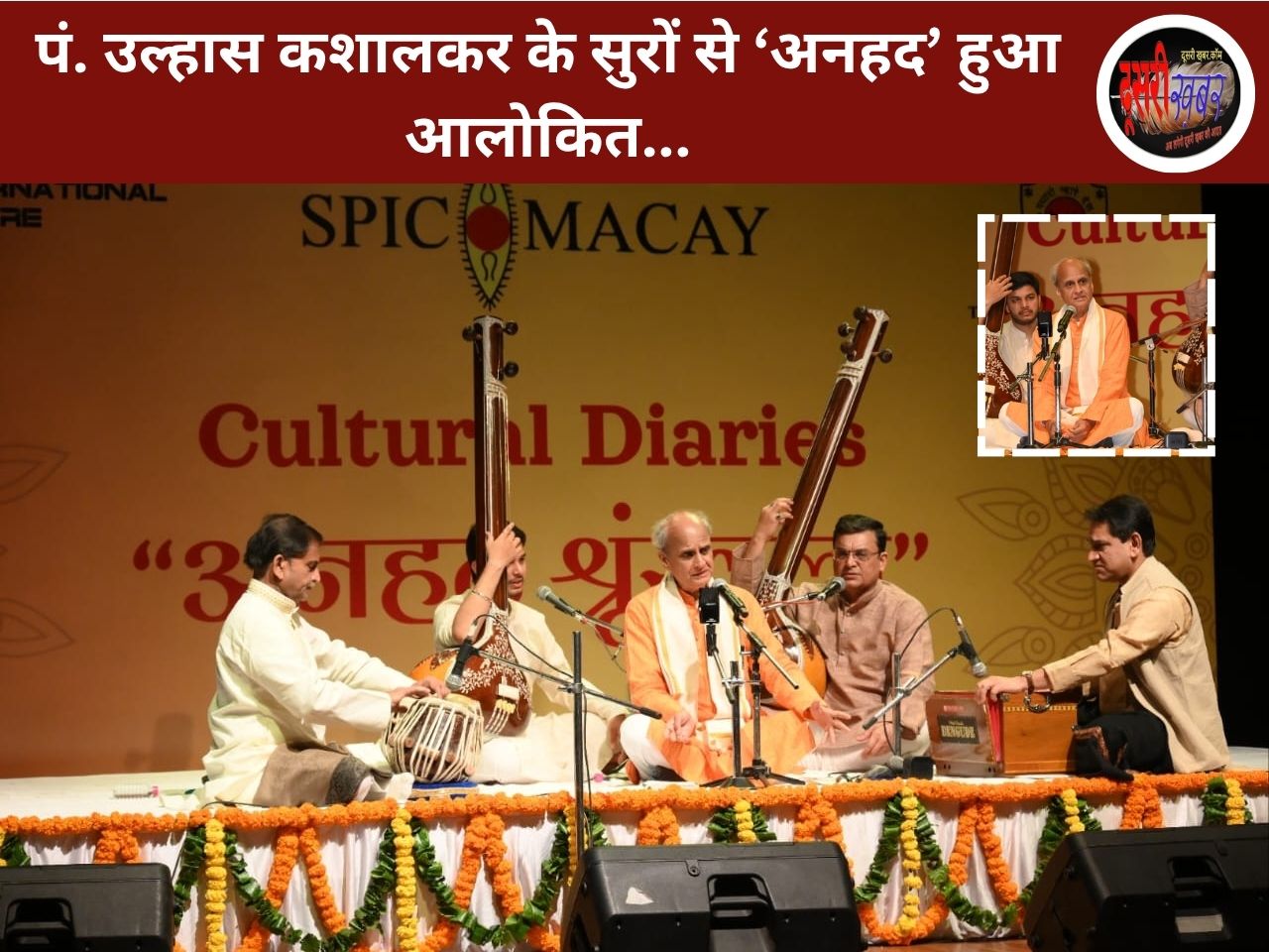 पं. उल्हास कशालकर के सुरों से ‘अनहद’ हुआ आलोकित… पं. उल्हास कशालकर के सुरों से ‘अनहद’ हुआ आलोकित…