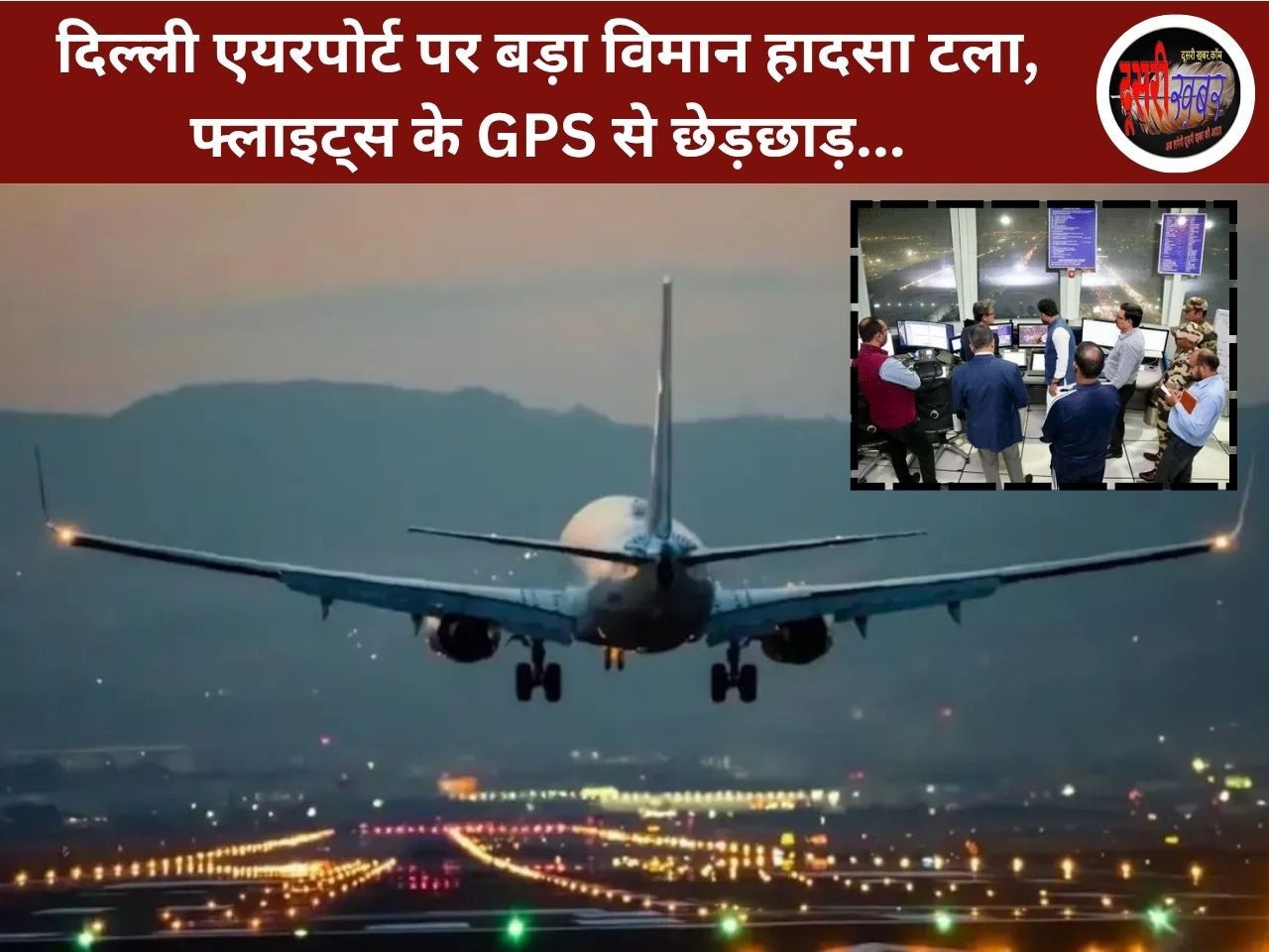दिल्ली एयरपोर्ट पर बड़ा विमान हादसा टला: फ्लाइट्स के GPS से छेड़छाड़…