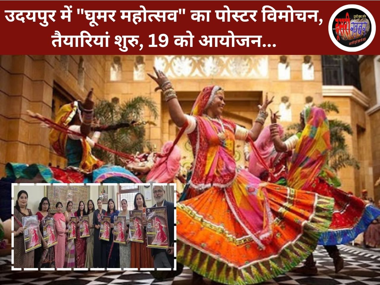 उदयपुर में “घूमर महोत्सव” का पोस्टर विमोचन, तैयारियां शुरु, 19 को आयोजन