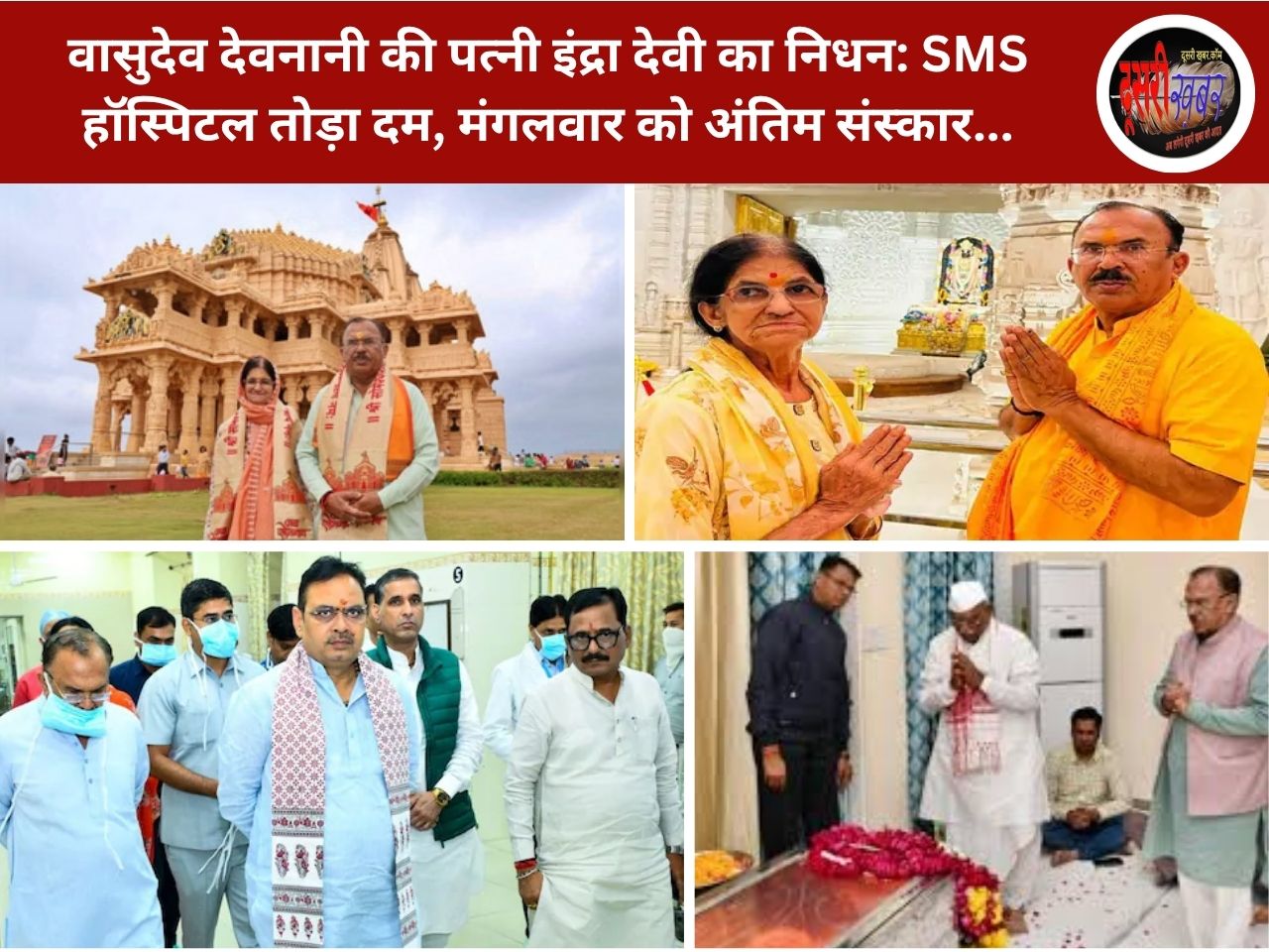 वासुदेव देवनानी की पत्नी का निधन, मंगलवार को अजमेर में अंतिम संस्कार…