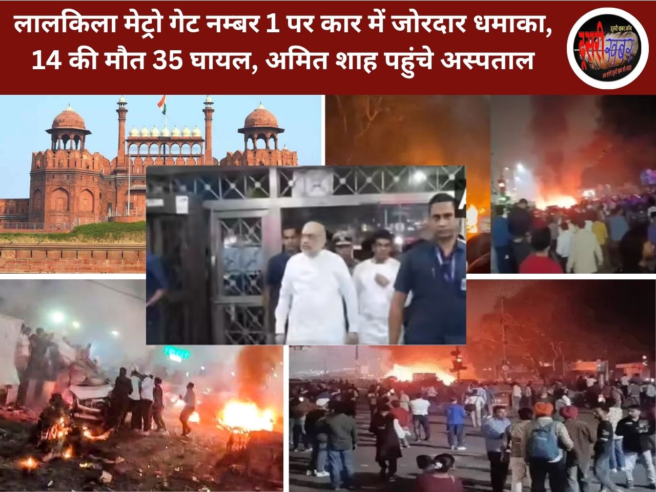 दिल्ली में लाल किला मेट्रो के पास धमाका, 14 की मौत, 35 से अधिक घायल