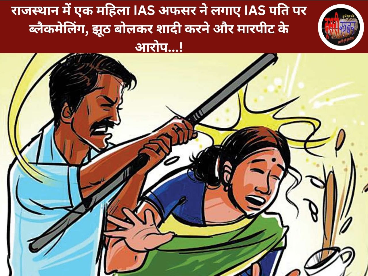 एक महिला IAS अफसर ने लगाए IAS पति पर ब्लैकमेलिंग, झूठ बोलकर शादी करने के आरोप…!