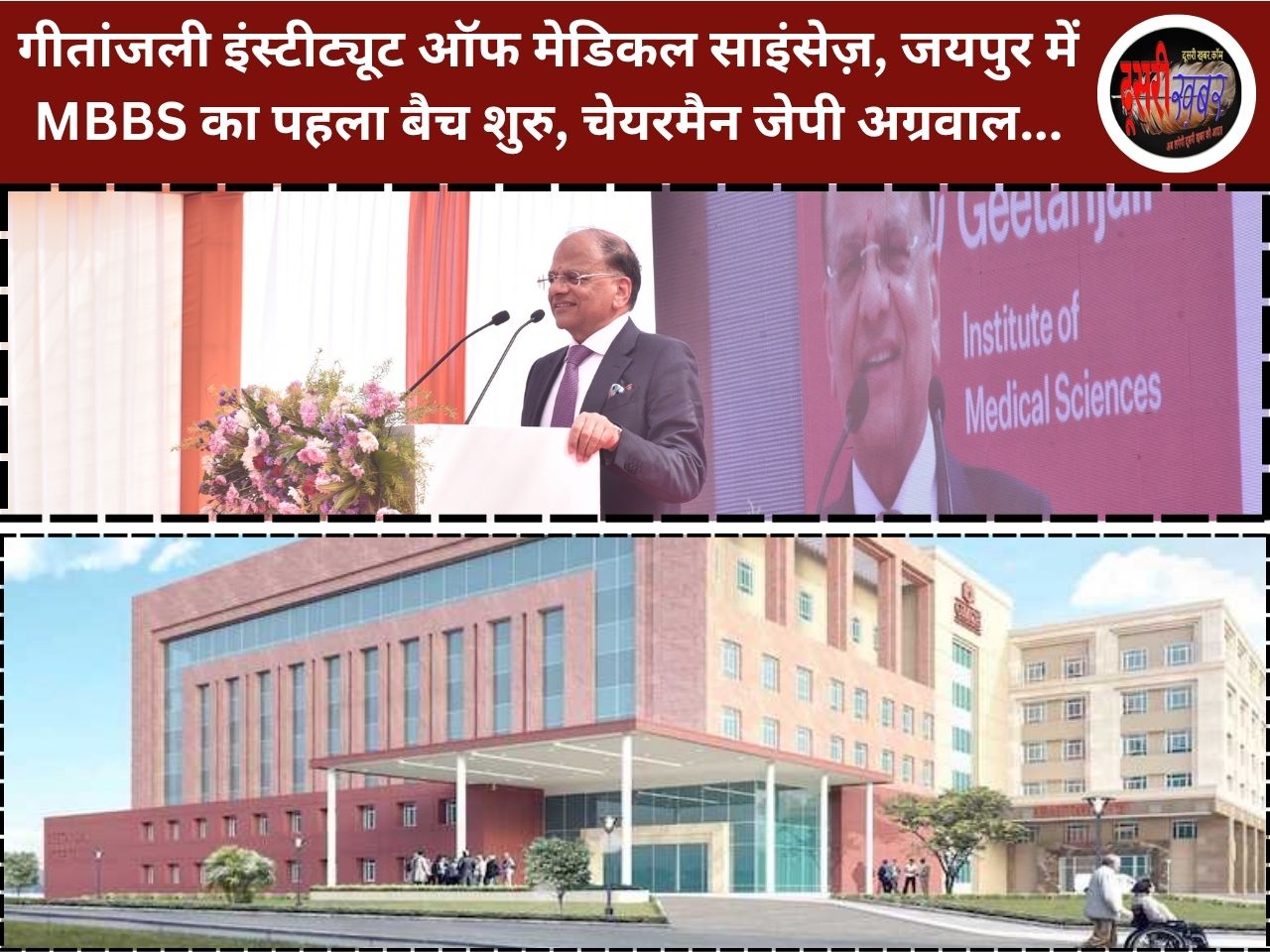 गीतांजली इंस्टीट्यूट ऑफ मेडिकल साइंसेज़, जयपुर में MBBS का पहला बैच शुरु, चेयरमैन जेपी अग्रवाल…