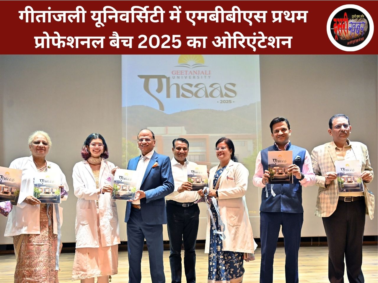 गीतांजली यूनिवर्सिटी में एमबीबीएस प्रथम प्रोफेशनल बैच 2025 का ओरिएंटेशन गीतांजली यूनिवर्सिटी में एमबीबीएस प्रथम प्रोफेशनल बैच 2025 का ओरिएंटेशन