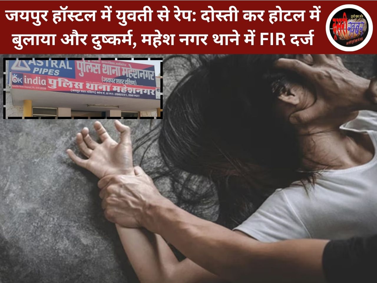 जयपुर हॉस्टल में युवती से रेप: दोस्ती कर होटल में बुलाया और दुष्कर्म, FIR दर्ज