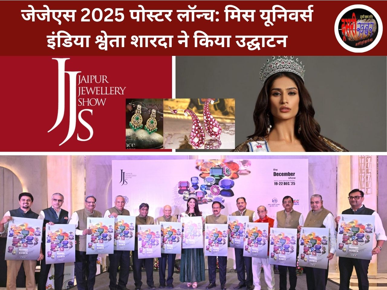 जेजेएस 2025 पोस्टर लॉन्च: मिस यूनिवर्स इंडिया श्वेता शारदा ने किया उद्घाटन जेजेएस 2025 पोस्टर लॉन्च: मिस यूनिवर्स इंडिया श्वेता शारदा ने किया उद्घाटन